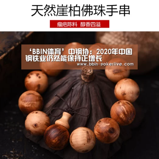 ‘BBIN体育’中钢协:2020年中国钢铁业仍然能保持正增长(图3) BBIN电竞