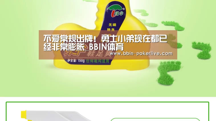 不爱常规出牌!勇士小弟现在都已经非常膨胀_BBIN体育(图3) BBIN足球