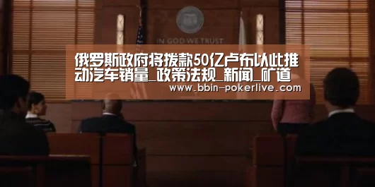 俄罗斯政府将拨款50亿卢布以此推动汽车销量_政策法规_新闻_矿道网:BBIN篮球(图1) BBIN足球