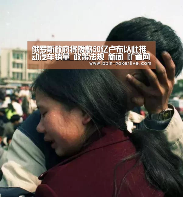 俄罗斯政府将拨款50亿卢布以此推动汽车销量_政策法规_新闻_矿道网:BBIN篮球(图4) BBIN篮球