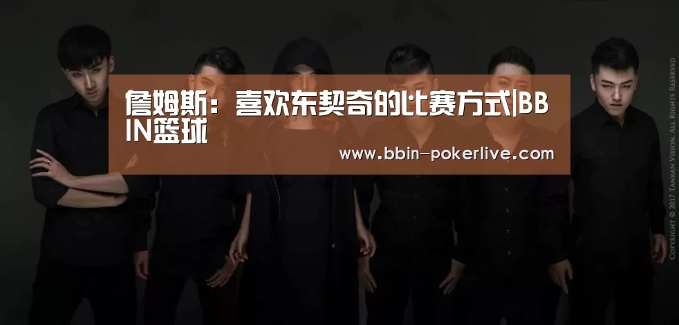 詹姆斯:喜欢东契奇的比赛方式|BBIN篮球(图1) BBIN体育