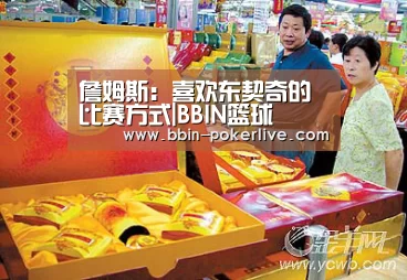 詹姆斯:喜欢东契奇的比赛方式|BBIN篮球(图2) BBIN电竞