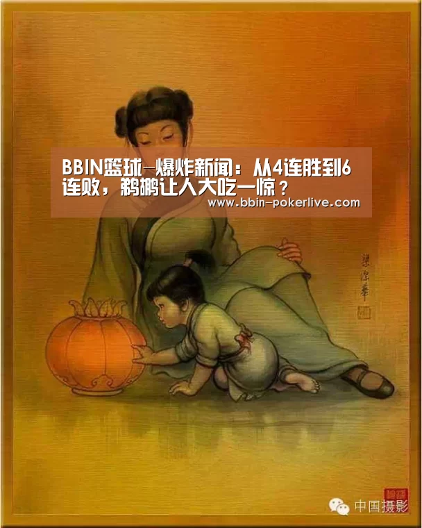 BBIN篮球-爆炸新闻:从4连胜到6连败,鹈鹕让人大吃一惊?(图1) BBIN篮球