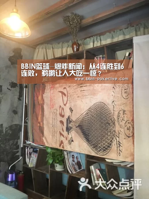 BBIN篮球-爆炸新闻:从4连胜到6连败,鹈鹕让人大吃一惊?(图4) BBIN体育