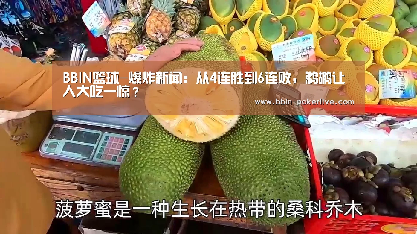 BBIN篮球-爆炸新闻:从4连胜到6连败,鹈鹕让人大吃一惊?(图3) BBIN足球