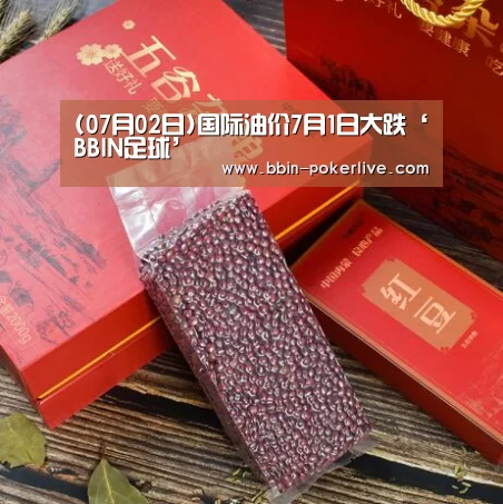 (07月02日)国际油价7月1日大跌‘BBIN足球’(图1) BBIN篮球