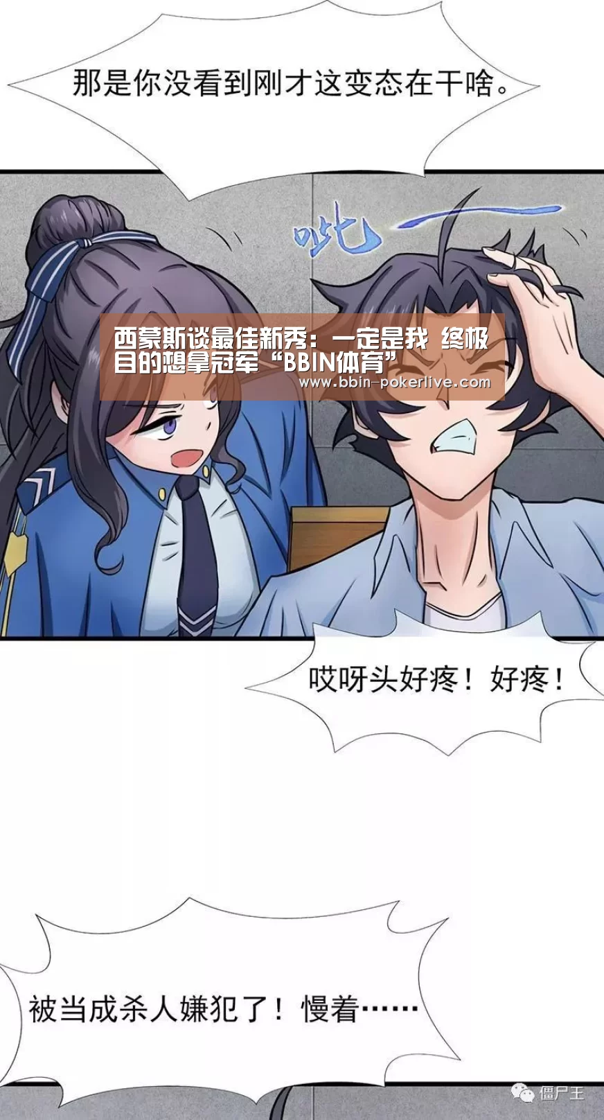 西蒙斯谈最佳新秀:一定是我 终极目的想拿冠军“BBIN体育”(图1) BBIN电竞