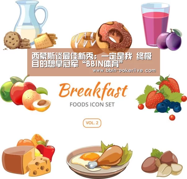 西蒙斯谈最佳新秀:一定是我 终极目的想拿冠军“BBIN体育”(图2) BBIN足球