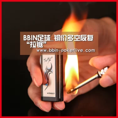 BBIN足球_铜价多空反复“拉锯”(图2) BBIN电竞