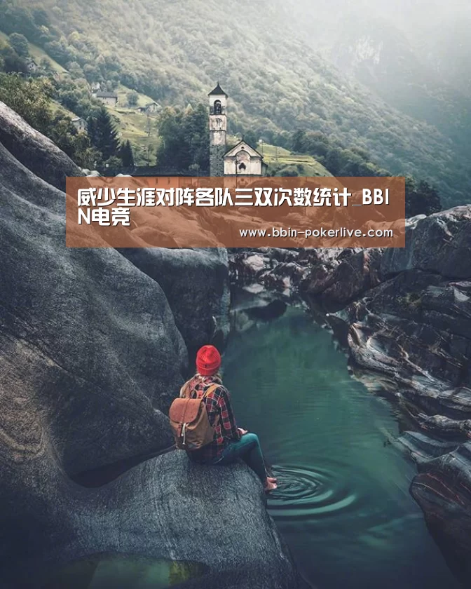 威少生涯对阵各队三双次数统计_BBIN电竞(图2) BBIN篮球