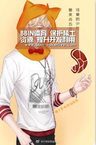 BBIN体育_保护稀土资源 提升开发利用整体水平(图2) BBIN电竞