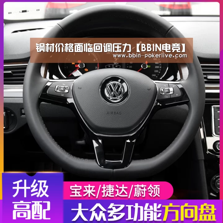 钢材价格面临回调压力【BBIN电竞】(图1) BBIN体育