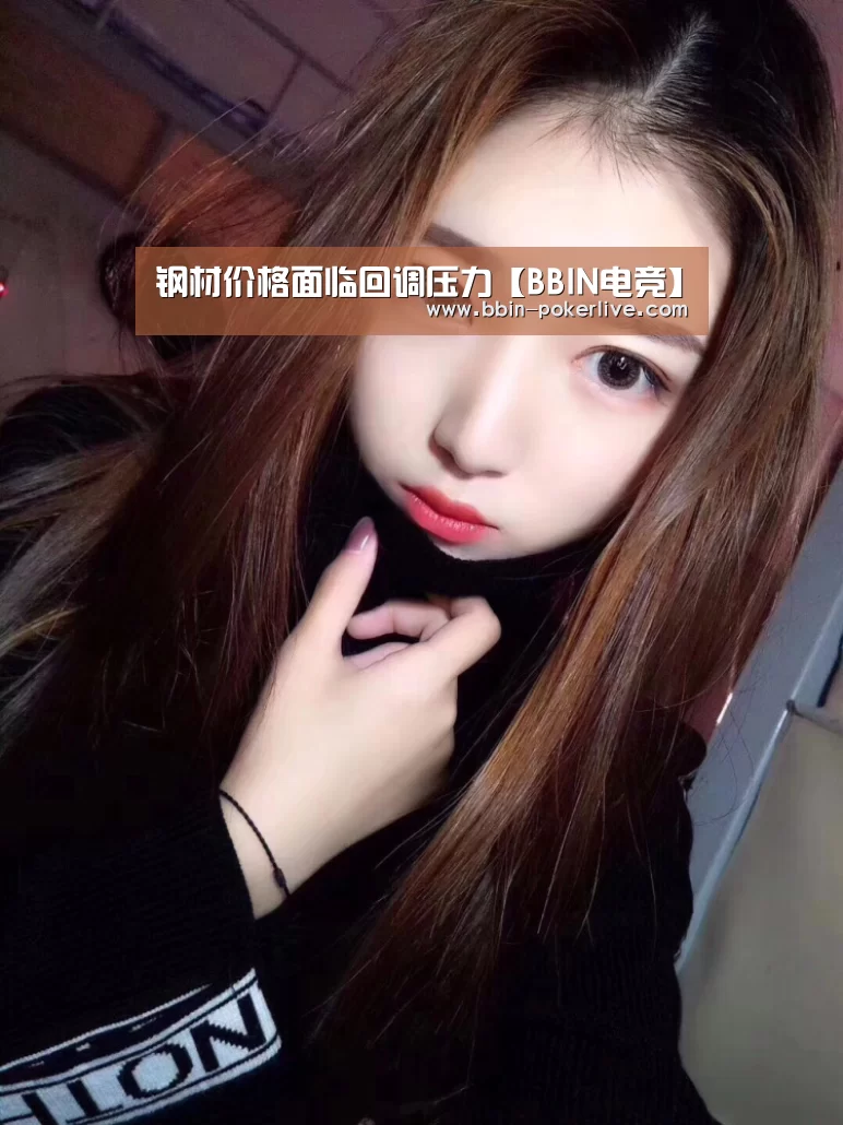钢材价格面临回调压力【BBIN电竞】(图2) BBIN篮球