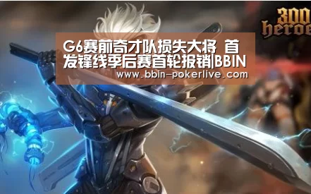G6赛前奇才队损失大将 首发锋线季后赛首轮报销|BBIN体育(图2) BBIN电竞