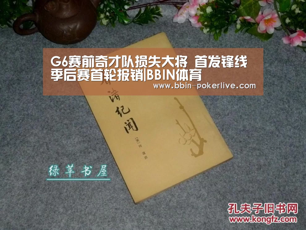 G6赛前奇才队损失大将 首发锋线季后赛首轮报销|BBIN体育(图1) BBIN电竞