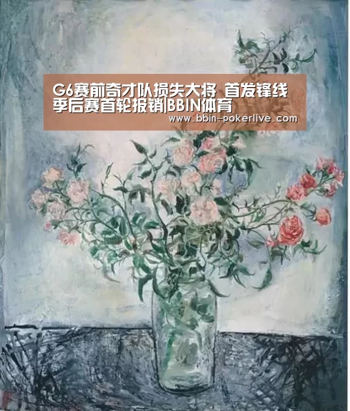 G6赛前奇才队损失大将 首发锋线季后赛首轮报销|BBIN体育(图3) BBIN足球