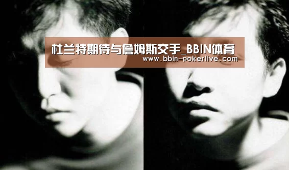 杜兰特期待与詹姆斯交手_BBIN体育(图1) BBIN电竞