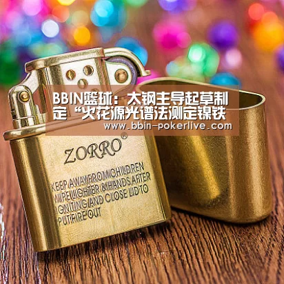 BBIN篮球:太钢主导起草制定“火花源光谱法测定镍铁”ISO国际标准(图3) BBIN电竞