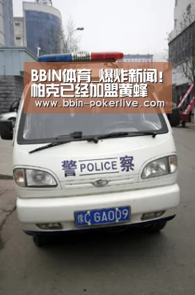 BBIN体育_爆炸新闻!帕克已经加盟黄蜂 帮助球队重返季后赛(图2) BBIN体育