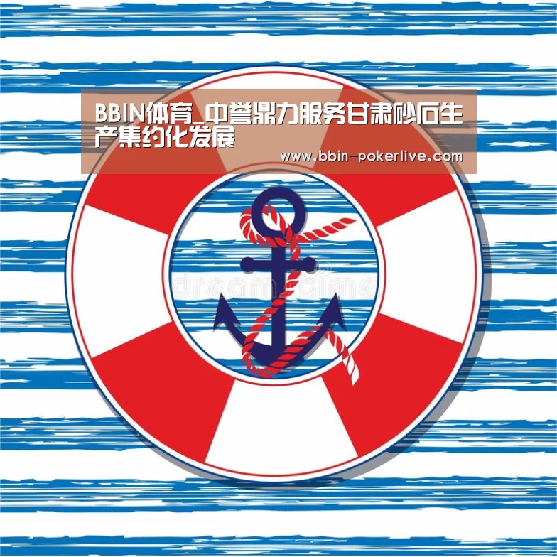 BBIN体育_中誉鼎力服务甘肃砂石生产集约化发展(图2) BBIN足球
