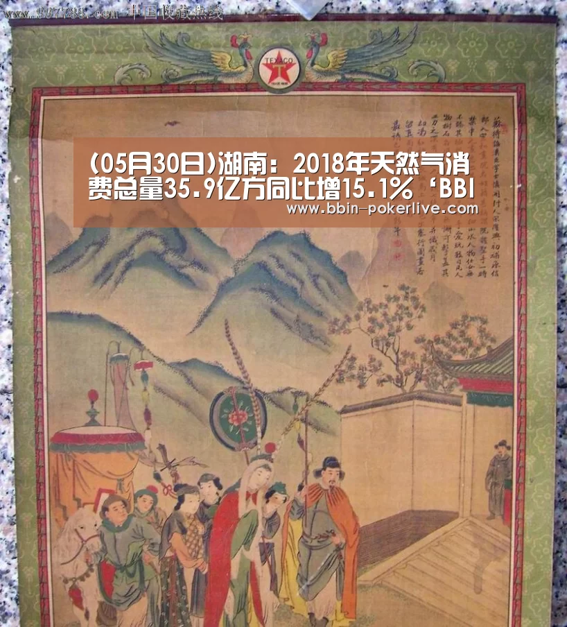 (05月30日)湖南:2018年天然气消费总量35.9亿方同比增15.1%‘BBIN体育’(图3) BBIN电竞