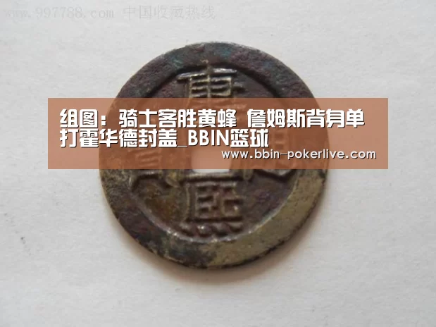 组图:骑士客胜黄蜂 詹姆斯背身单打霍华德封盖_BBIN篮球(图1) BBIN电竞