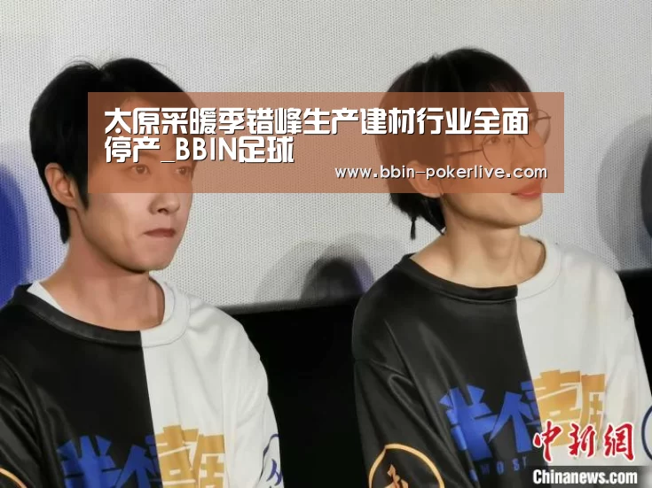 太原采暖季错峰生产建材行业全面停产_BB
