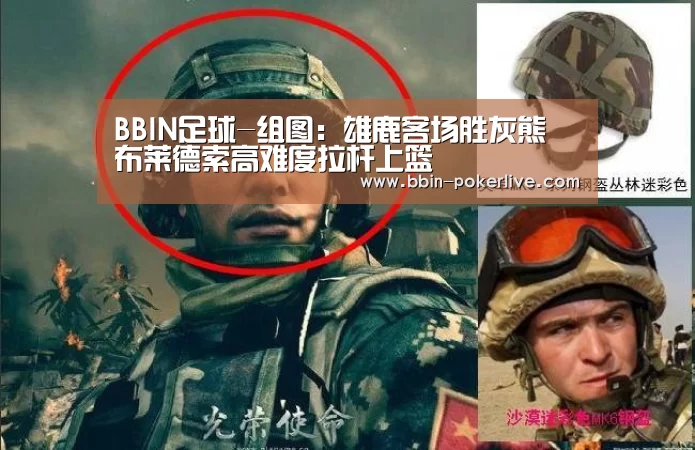 BBIN足球-组图:雄鹿客场胜灰熊 布莱德索高难度拉杆上篮(图2) BBIN足球