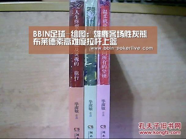 BBIN足球-组图:雄鹿客场胜灰熊 布莱德索高难度拉杆上篮(图3) BBIN足球