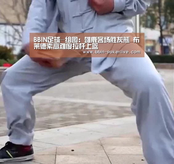 BBIN足球-组图:雄鹿客场胜灰熊 布莱德索高难度拉杆上篮(图4) BBIN体育