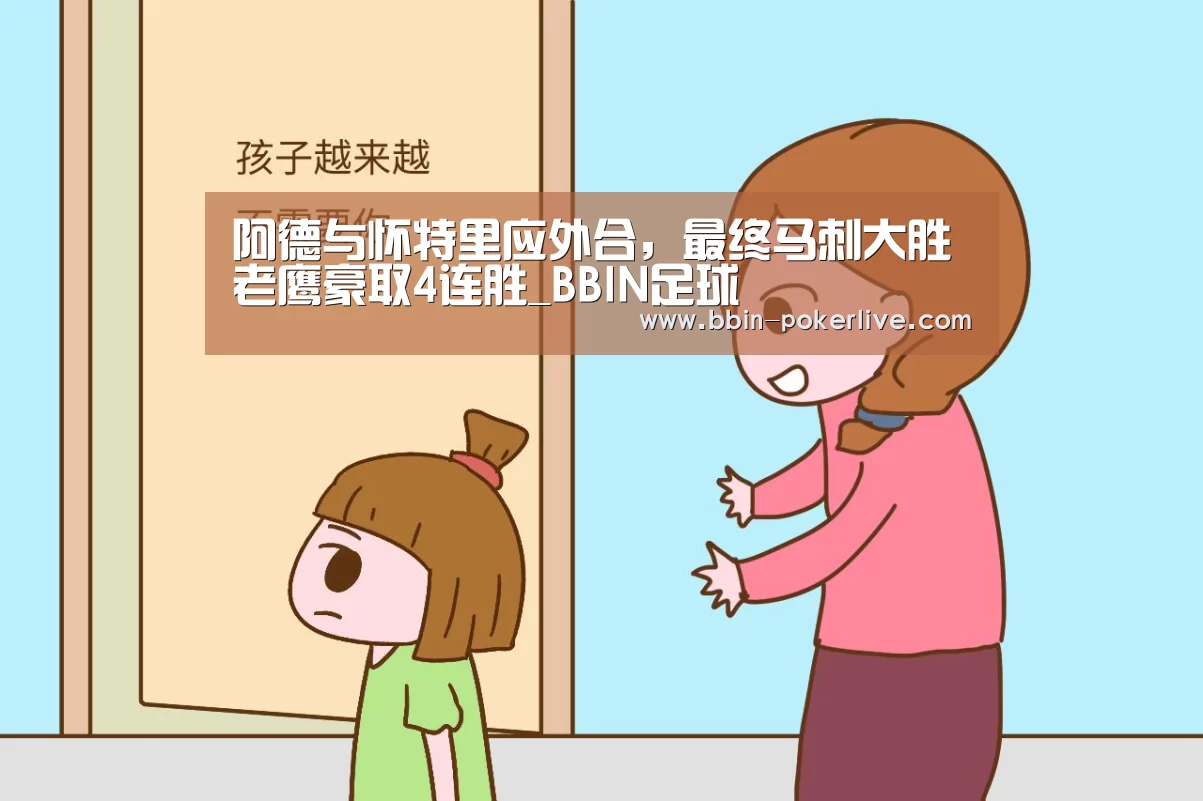 阿德与怀特里应外合,最终马刺大胜老鹰豪取4连胜_BBIN足球(图1) BBIN体育