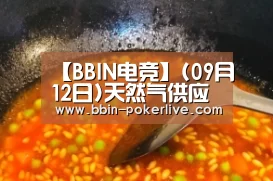 【BBIN电竞】(09月12日)天然气供应模式出现五大变化(图1) BBIN篮球