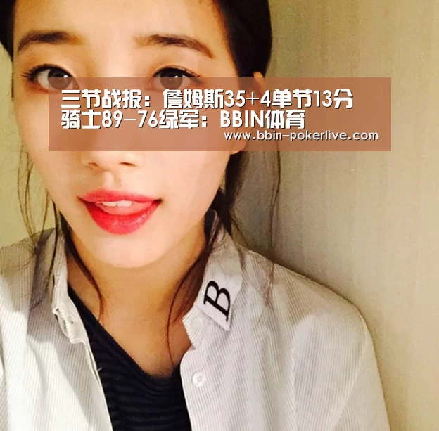 三节战报:詹姆斯35+4单节13分 骑士89-76绿军:BBIN体育(图2) BBIN电竞