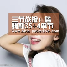 三节战报:詹姆斯35+4单节13分 骑士89-76绿军:BBIN体育(图3) BBIN体育