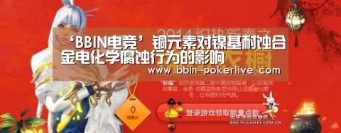 ‘BBIN电竞’铜元素对镍基耐蚀合金电化学腐蚀行为的影响(图1) BBIN体育